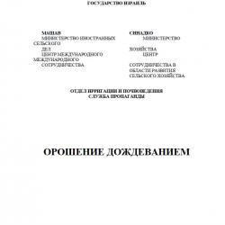 ОРОШЕНИЕ ДОЖДЕВАНИЕМ