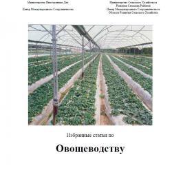Избранные статьи по овощеводству